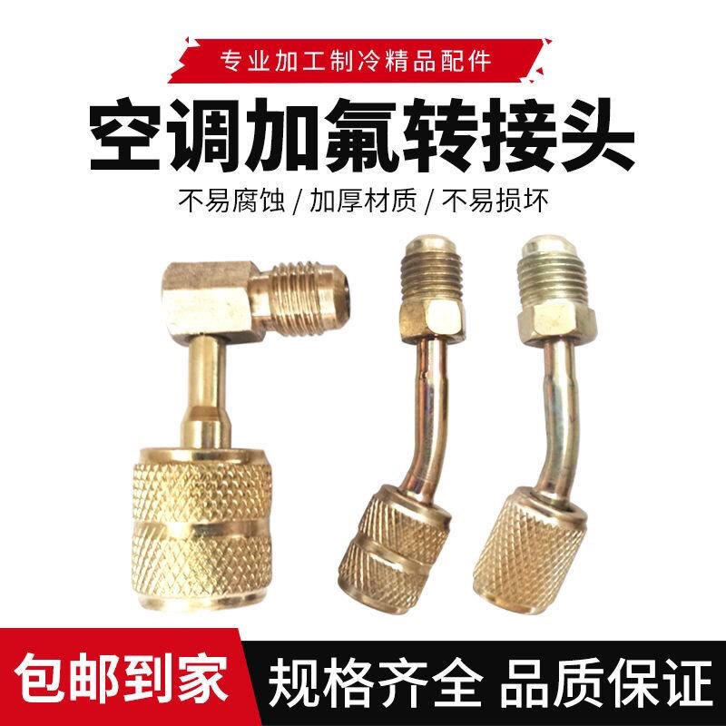 空调转换头R410转换头通用高品质