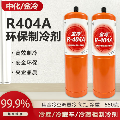 金冷R404A制冷剂低温冷藏柜车冷库制冷机船舶冰种冷媒氟利昂r404a