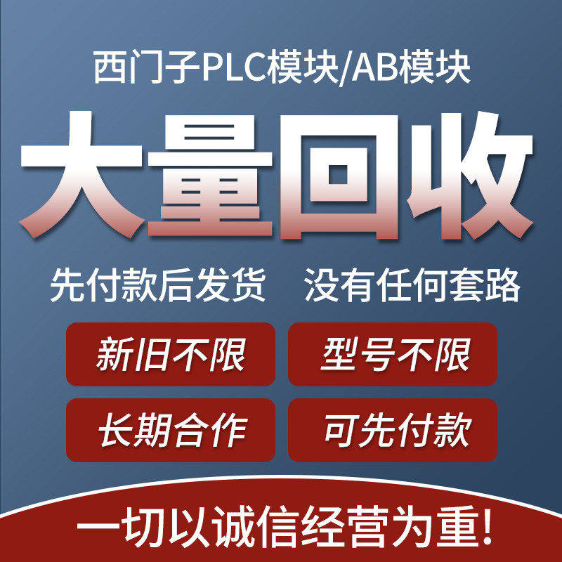 高价回收plc模块二手触控屏幕控制器记忆卡ab罗克韦尔变频器