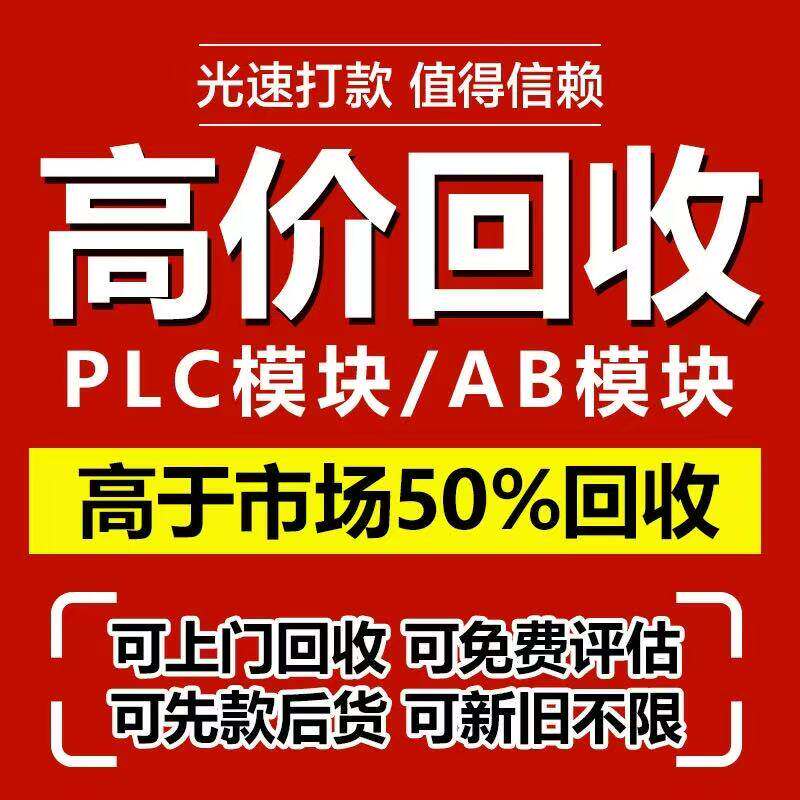 回收基恩士西门子ab罗克韦尔二手plc模块三菱OMRON控制器触控屏幕
