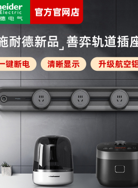 施耐德轨道插座明装移位改造可移动内嵌入式无线插排磁吸滑轨插座