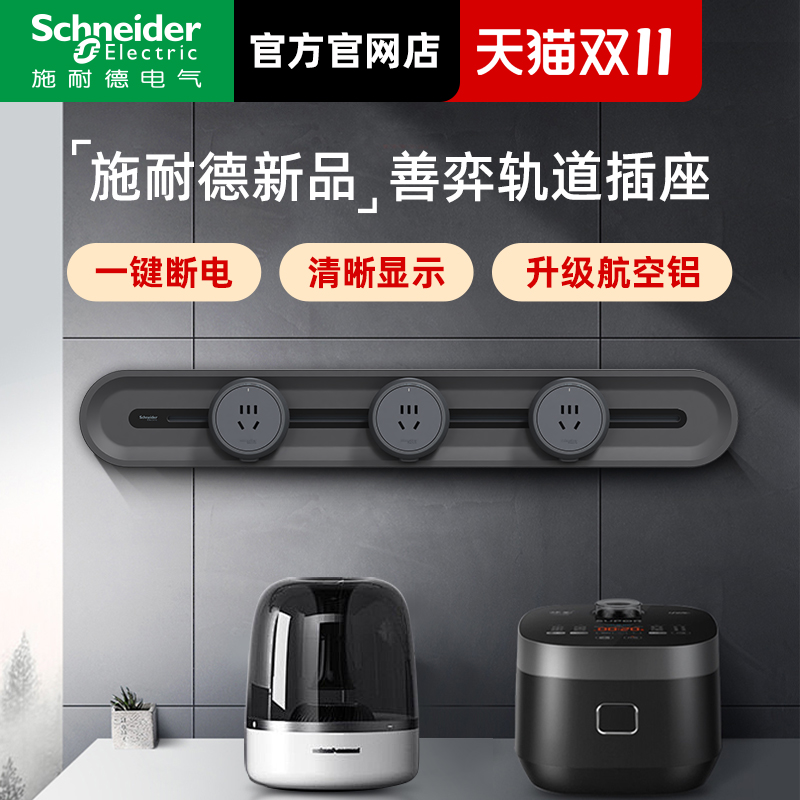 施耐德轨道插座明装移位改造可移动内嵌入式无线插排磁吸滑轨插座