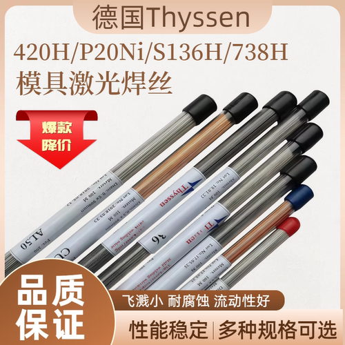 德国Thyssen模具激光焊丝