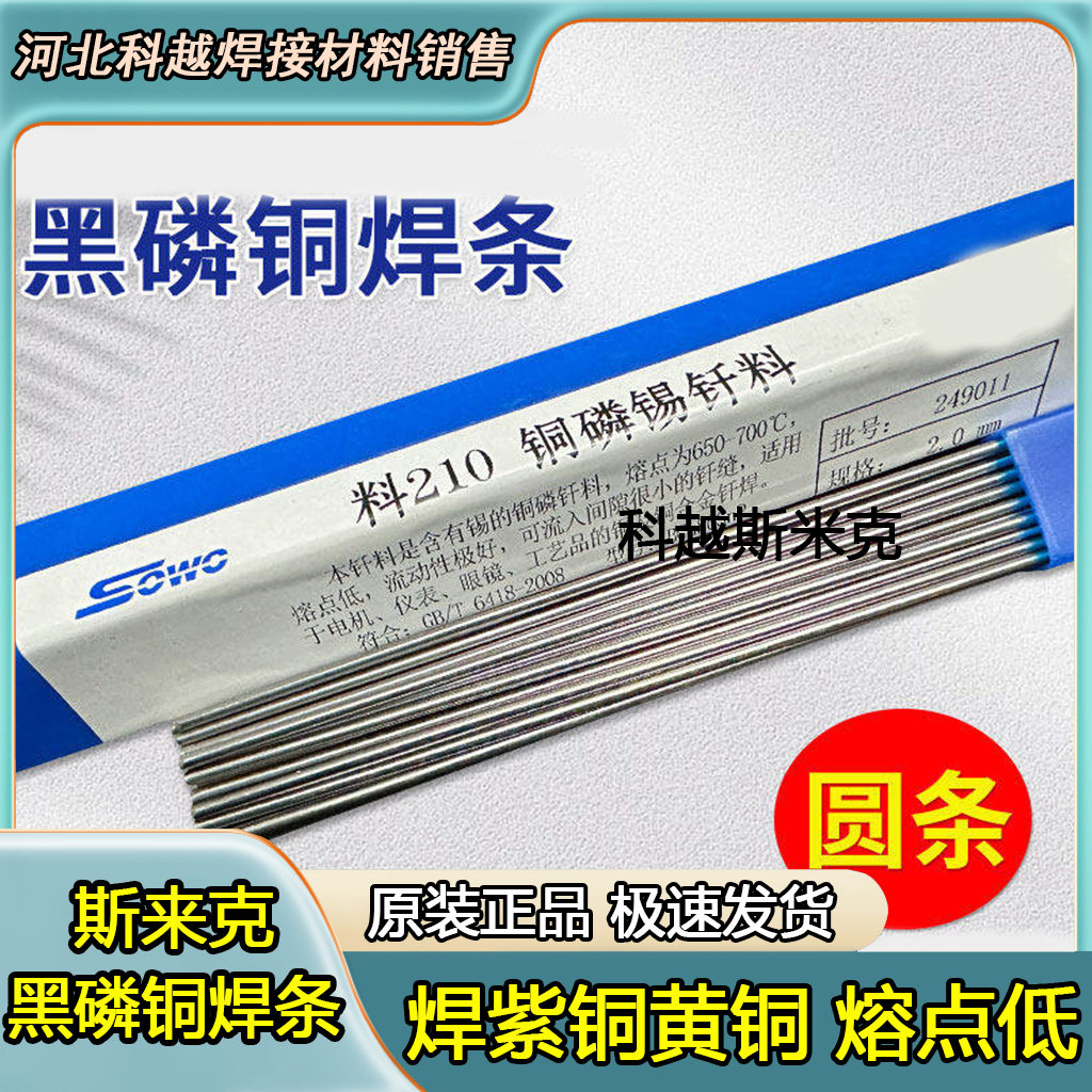 斯米克磷铜锡焊条HL210低温BCu86SnP磷铜锡钎料L210黑磷铜钎料