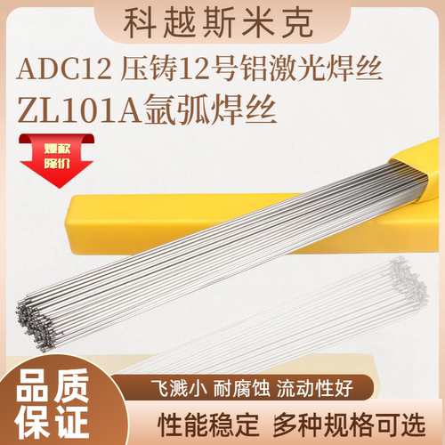 ADC12铝合金激光冷焊丝