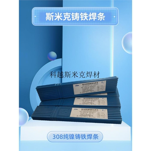 Z308純鑄鐵 焊條斯鎳米克ENiC1鑄鐵Z408鑄鐵石墨 型EZNi藥皮1