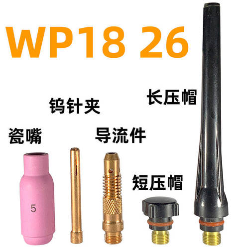 氩弧焊枪配件WP1826瓷嘴