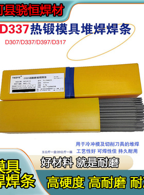 D337热锻模堆焊焊条D307D317D397 D327高铬模具钢高耐磨电焊条