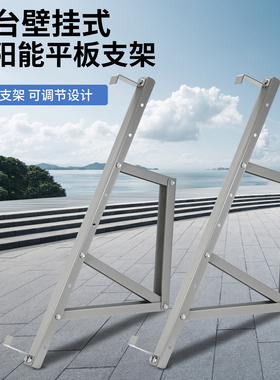 阳台壁挂式平板太阳能集热器支架加厚5个撑挂墙集热板架子