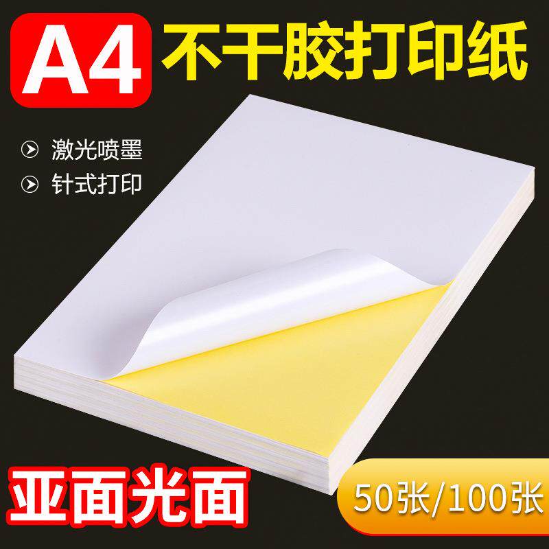A4不干胶PP喷墨合成纸透明不干胶打印纸亮面防水防油PET贴纸广告logo纸贴纸防撕背胶激光打印创意贴