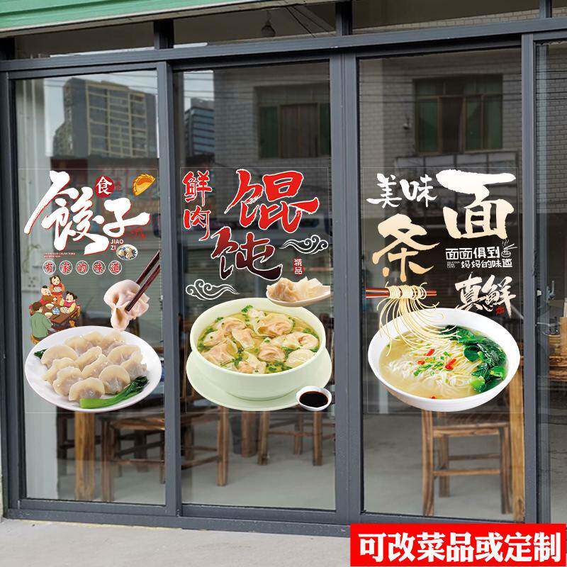 早餐水饺馄饨面条炒饭云吞盖浇饭炒粉玻璃门贴纸橱窗装饰广告贴画