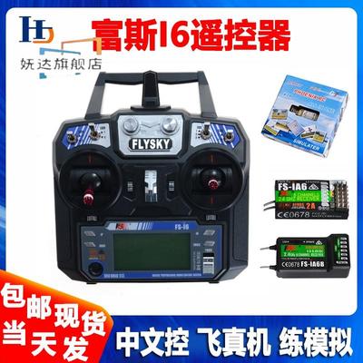富斯2.4G航模遥控器6通道FS-i6接收机固定翼多旋翼I6X中文模拟器