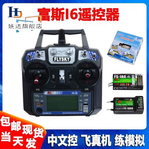 富斯2.4G航模遥控器6通道FS-i6接收机固定翼多旋翼I6X中文模拟器