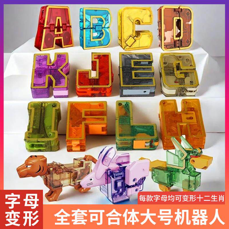 数字变形玩具战队合体汽车机器人早教益智礼物十二生肖字母套装