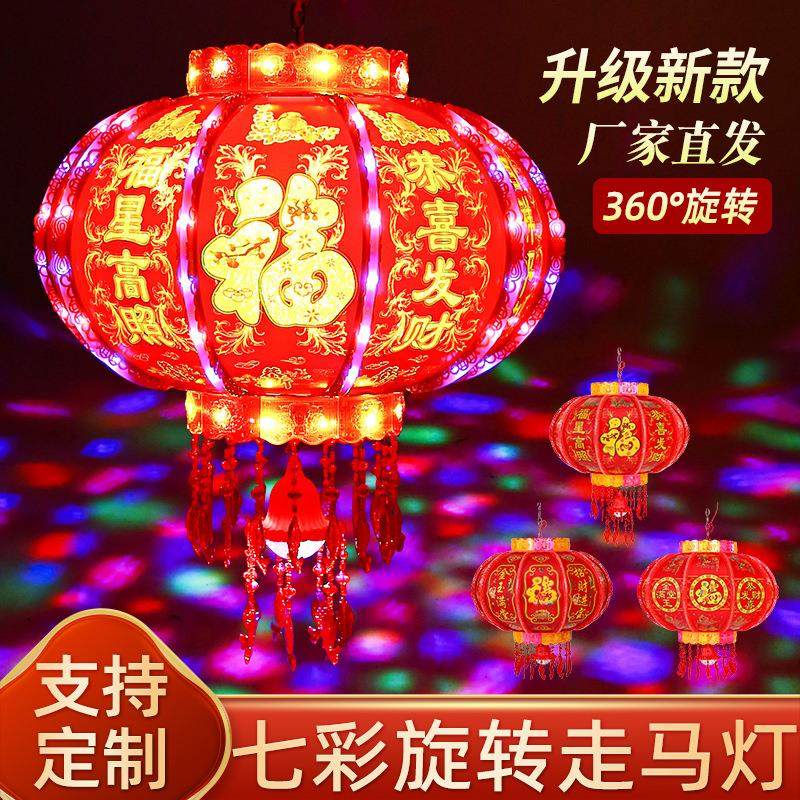 七彩大红灯笼大门阳台新款2024春节新年旋转炫彩走马灯发光年货品