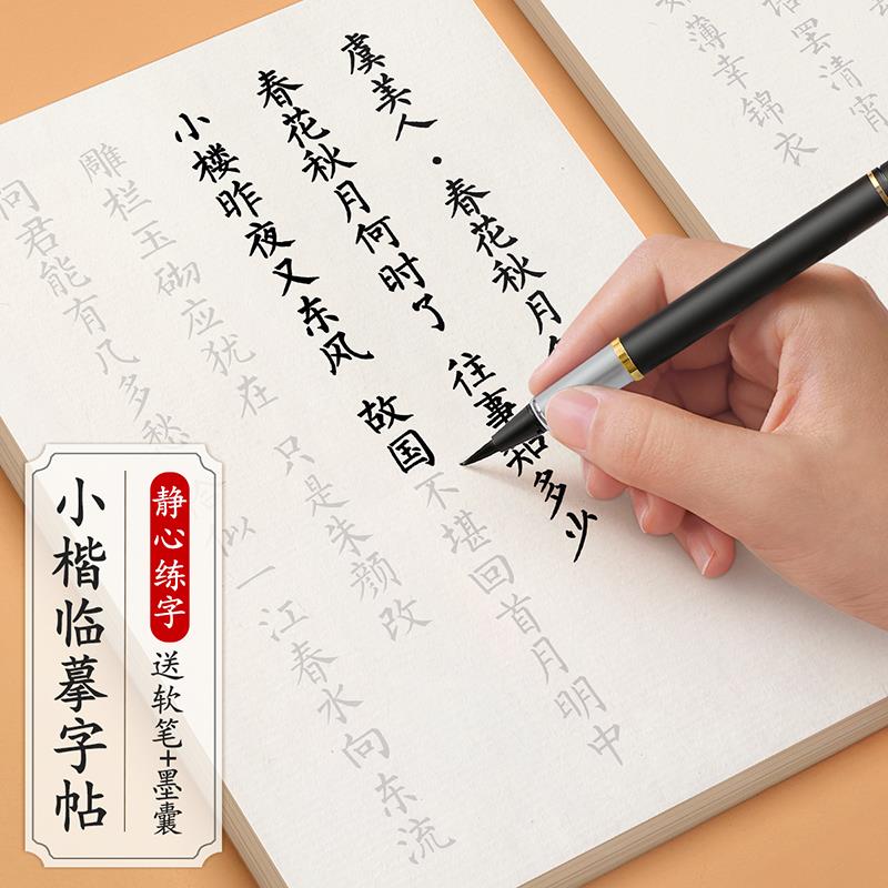 簪花小楷临摹字帖成人静心软笔书法初学者入门套装练字帖钢笔式毛笔练字专用毛笔字楷书兰亭集序练习纸秀丽笔