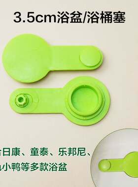 婴儿洗澡盆塞子宝宝浴盆塞儿童小孩澡盆通用配件堵水塞可配日康等