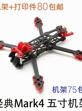 Mark4全碳纤5寸FPV穿越机机架带3D打印件 花飞非格普 5mm厚机臂