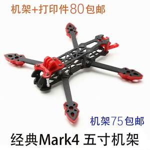 Mark4全碳纤5寸FPV穿越机机架带3D打印件 花飞非格普 5mm厚机臂