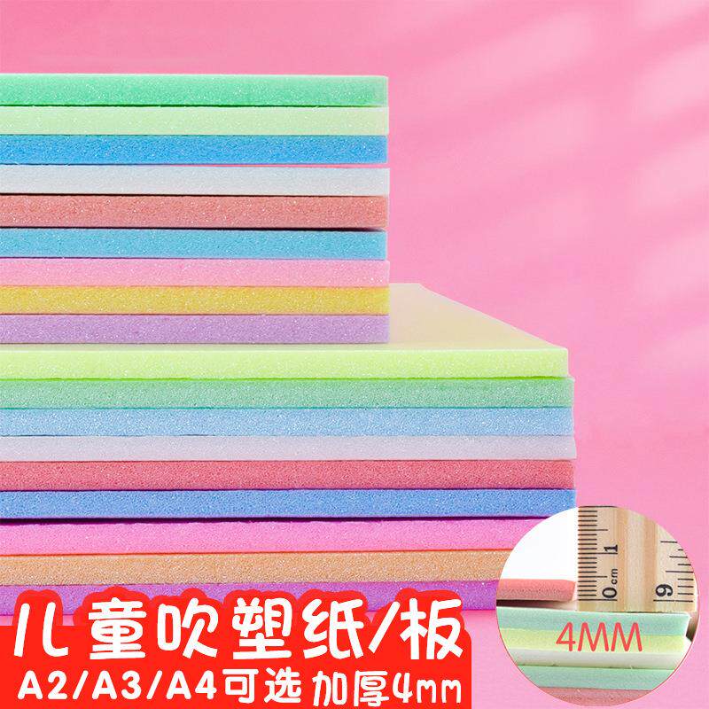 吹塑纸吹塑板a4a3儿童版画套装材料板画工具装饰小学生专用纸8k4k16k白色美术4mm厚彩色8开全开高密度版DIY