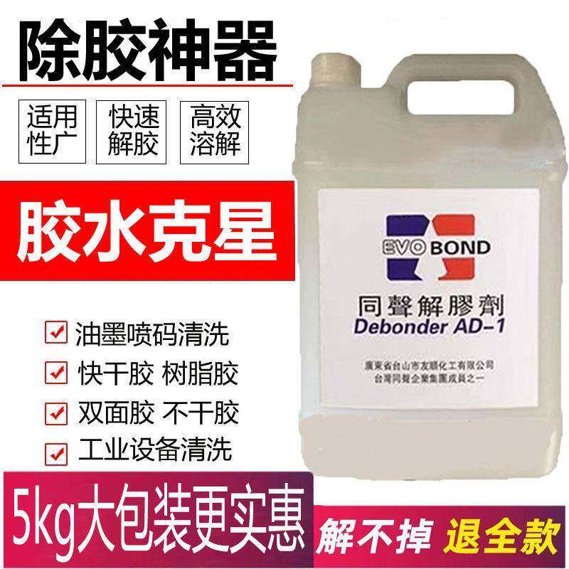大桶解胶剂工业用代替丙酮清洗剂502除胶剂ab胶水溶胶剂5kg玻璃胶