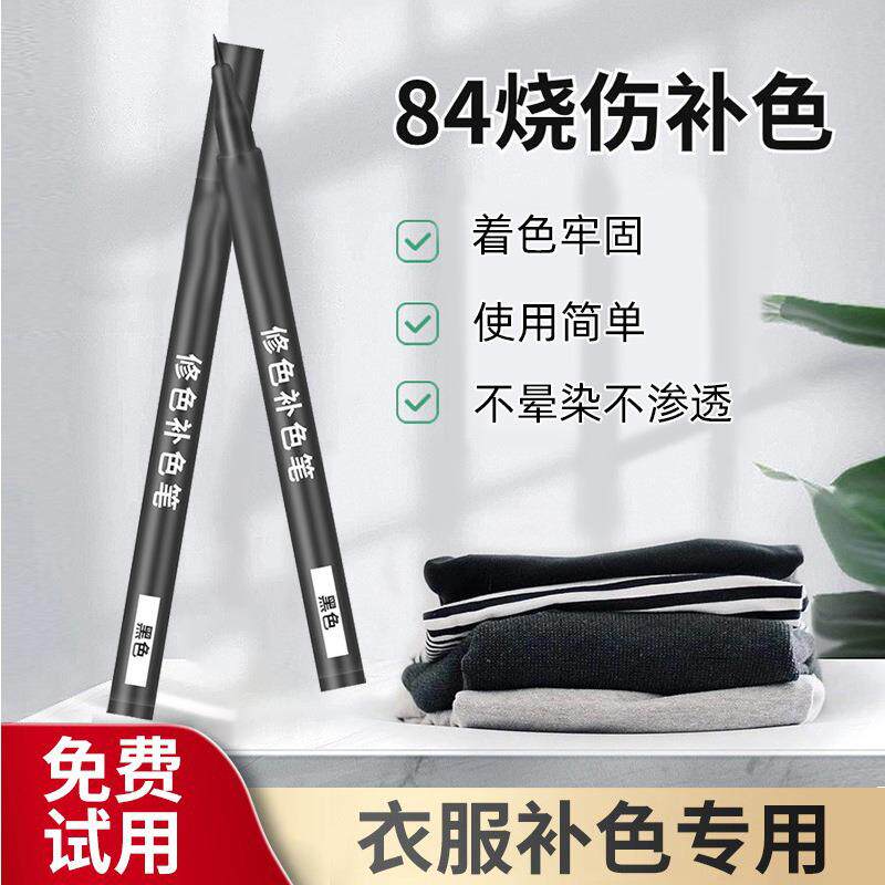 羽绒服棉麻化纤涤纶衣服修色笔服装补色笔84损坏修复染色笔不掉色还原笔