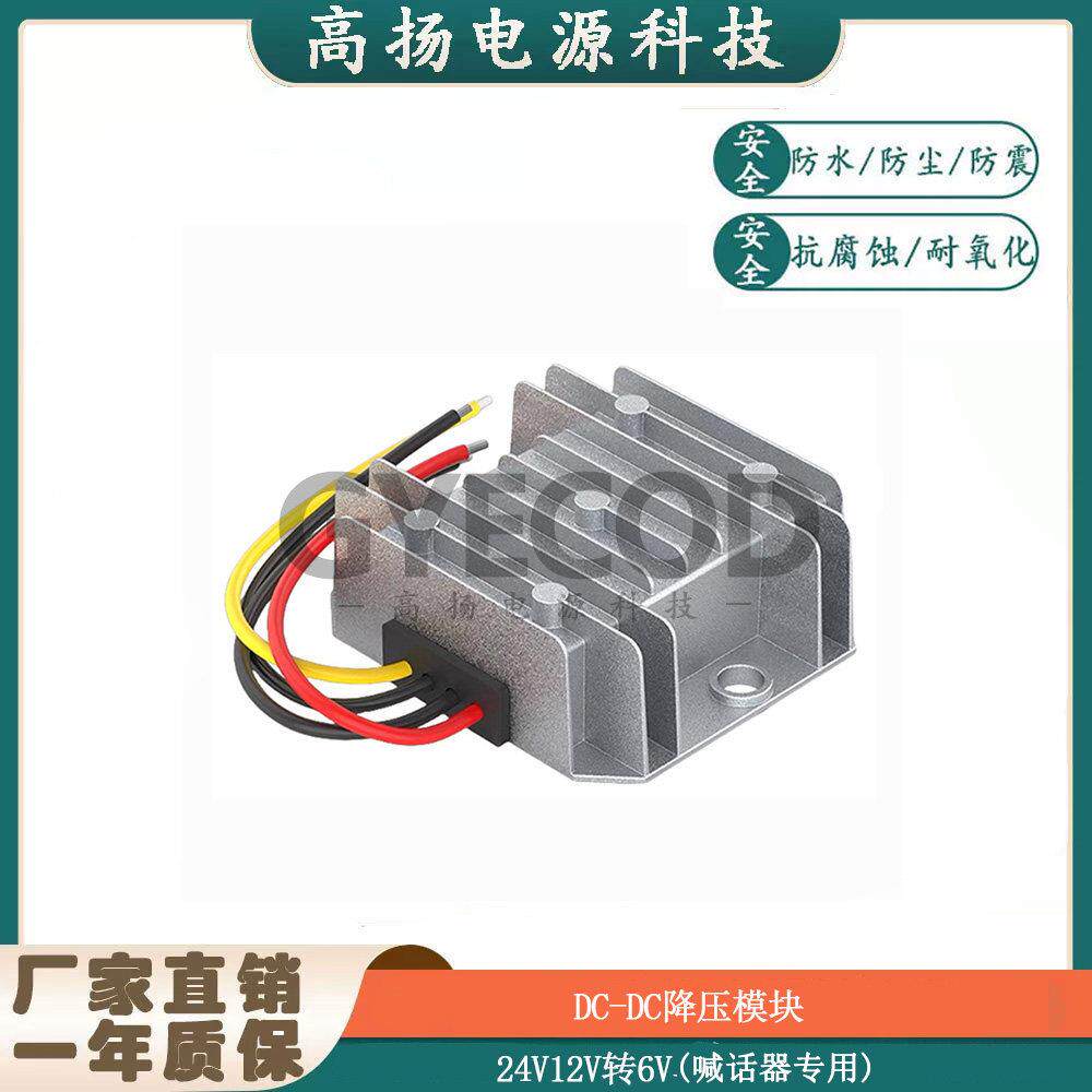 防水36V24V12V转6V喊话器电子秤降压模组12v转变6v地磅电源转换器