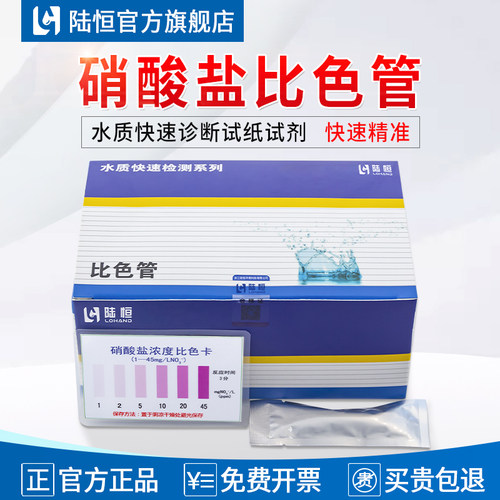 陆恒硝酸盐比色管/检测试纸-正品