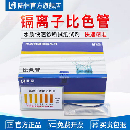 陆恒镉比色管/检测试纸快速精准