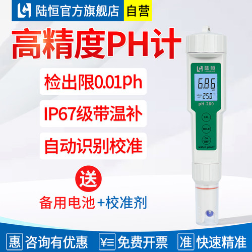 陆恒高精度酸碱度值PH计快速精准