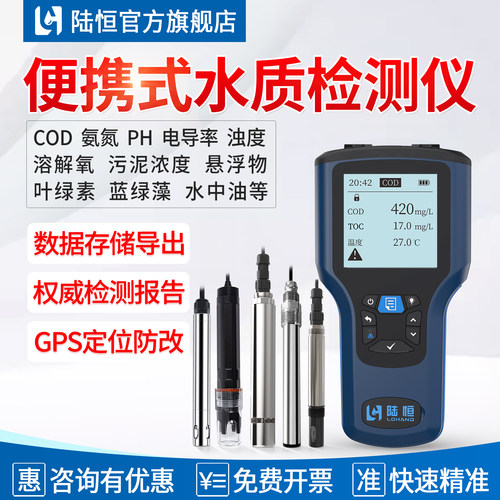 陆恒手持式多参数水质精准检测仪