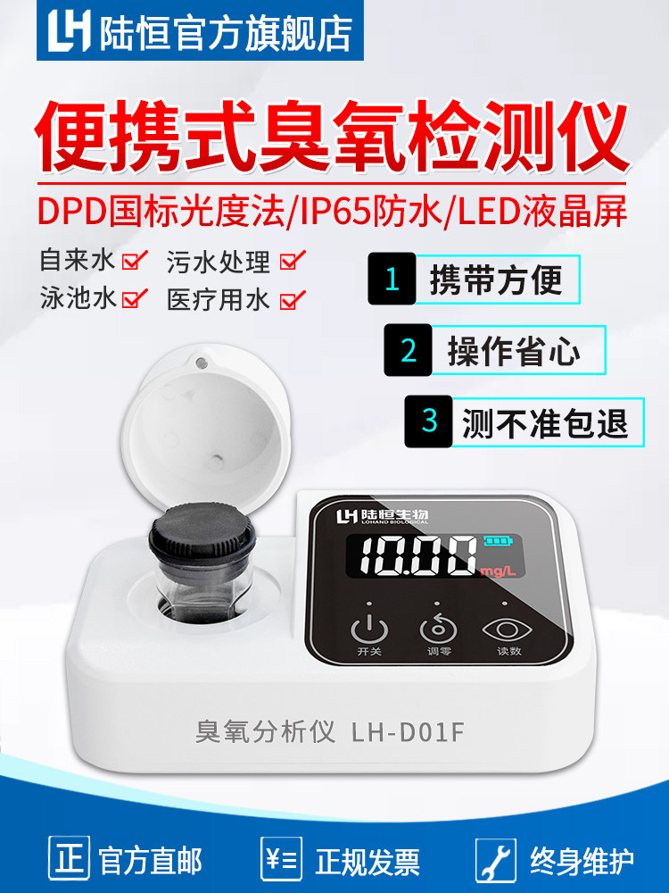 鲁恒臭氧浓度检测仪水质便携式臭氧分析试剂水溶性O3快速测试仪