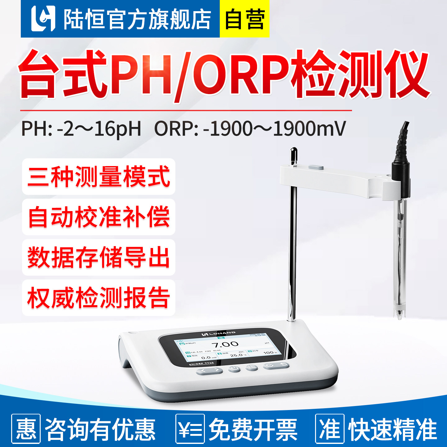 陆恒实验室台式ph计orp值测试酸碱度测量污水氧化还原电位检测仪