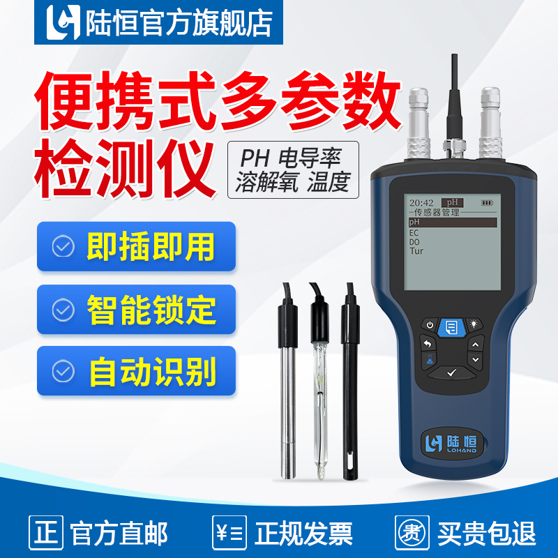 陆恒便携式水质常规五参数检测仪手持ph电导率溶解氧浊度测定分析