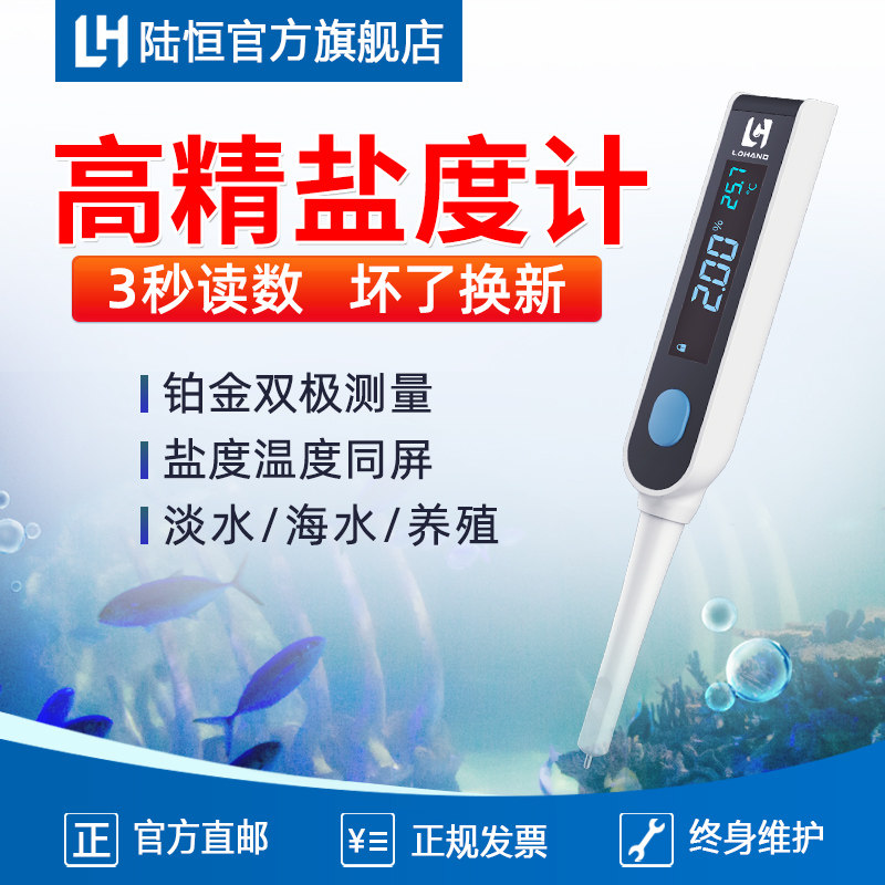 陆恒淡海水高精度盐度计快速精准图片