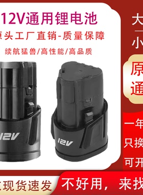 DEVON大有12V锂电池5120/5262/5230/5241小强12V手电钻起子机通用