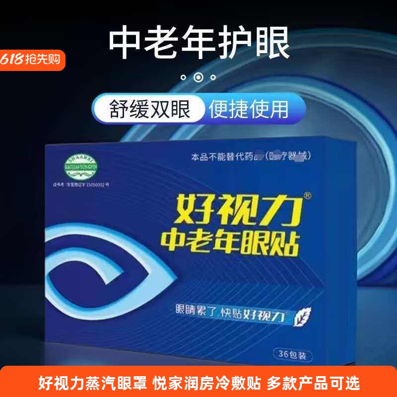 好视力牌中老年眼贴补水保湿维目视嘉蒸汽眼罩助眠遮光眼睛贴护眼