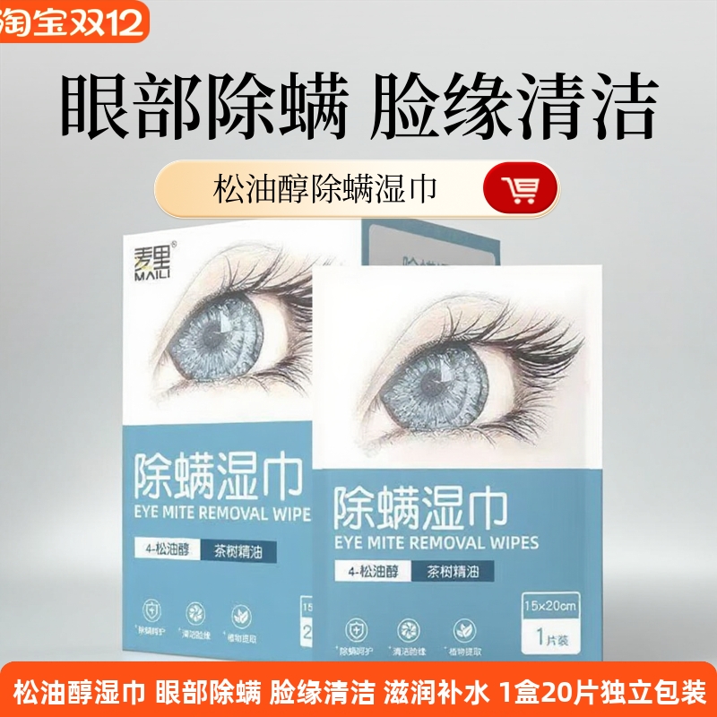 麦里松油醇眼部除螨湿巾脸缘清洁