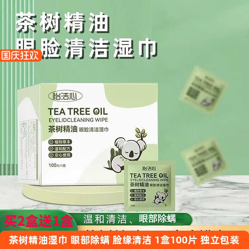 茶树精油眼睑清洁湿巾眼睛螨虫松油醇棉片润眼眼干痒眼部除螨湿巾