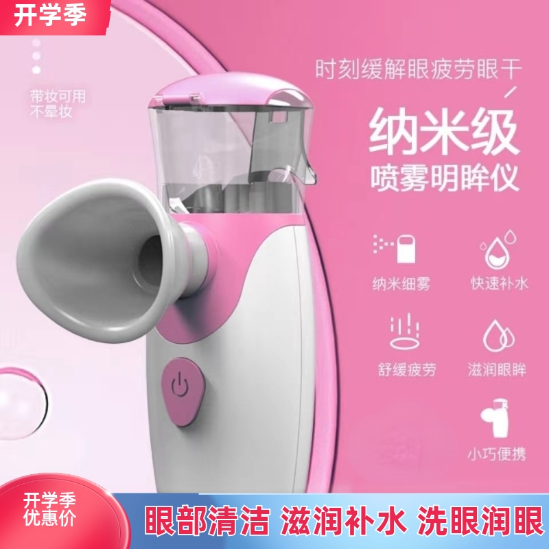 润眼仪补水雾化仪深层清洁眼干涩