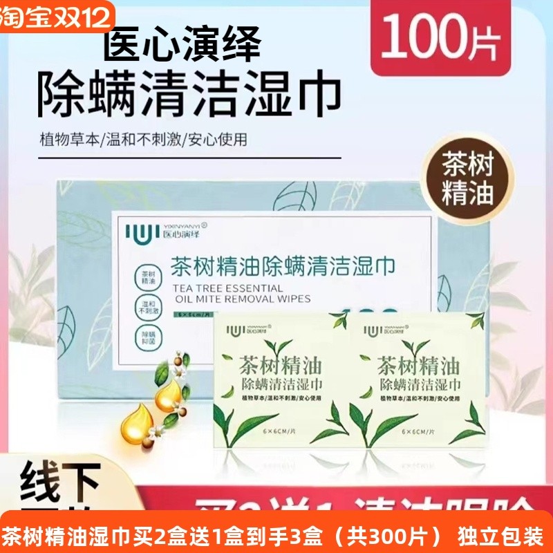 医心演绎茶树精油眼部除螨湿巾眼部清洁湿巾眼睛去螨虫湿巾松油醇
