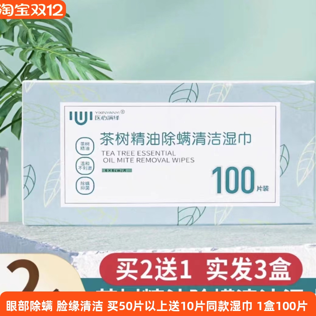 医心演绎茶树油湿巾眼部除螨湿巾