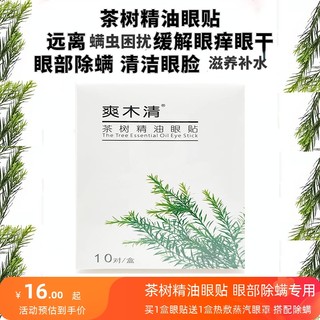 茶树精油护眼贴缓解眼疲劳爽木清眼部除螨清洁补水松油醇除螨湿巾