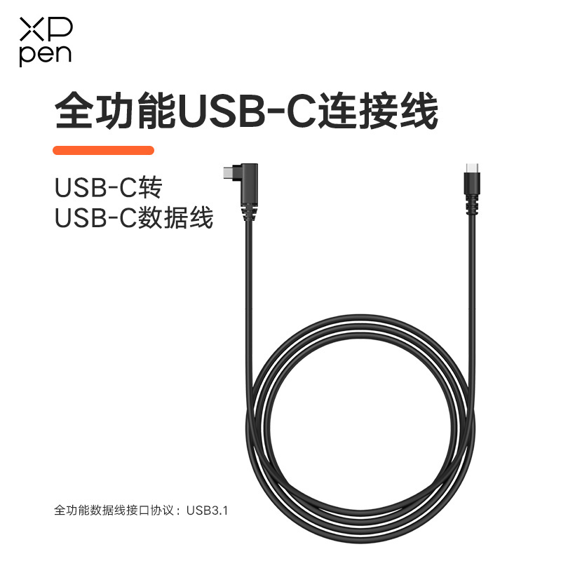 XPPen数据线全功能线一线直连