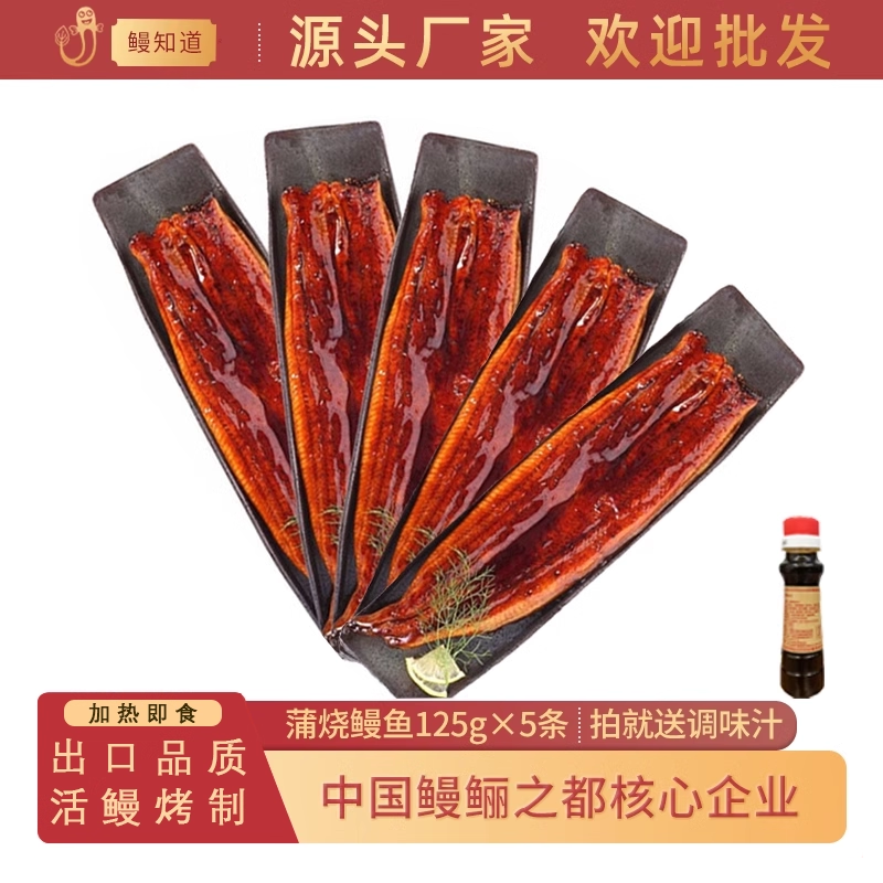 鳗知道蒲烧烤鳗鱼网红日式烤鳗加热即食高级食材儿童装整条125g*5