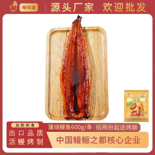 蒲烧鳗鱼600g出口品质活鳗烤制