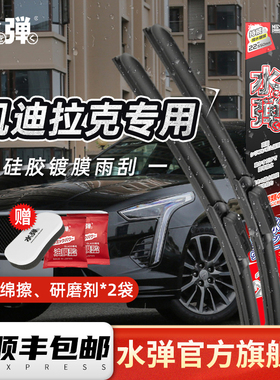 日本水弹硅胶镀膜雨刮器适用于凯迪拉克ATSCT4CT5CT6XT4XT5XT6XTS