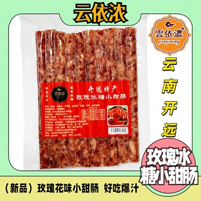 开远特产250g冰糖小甜肠焖饭火锅