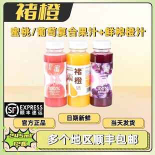 褚橙NFC鲜榨橙汁蜜桃/葡萄复合纯果蔬汁饮料混合245ml/瓶冷藏饮