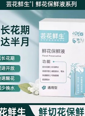 云南芸花鲜生鲜花保鲜剂营养液鲜切花醒花液高抗活性剂